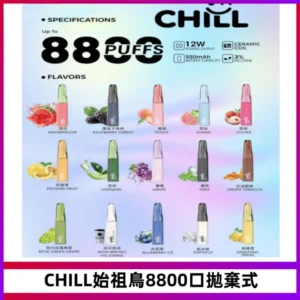 CHILL始祖鳥鴨嘴獸8800口拋棄式一次性電子煙免充電