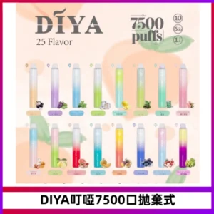 DIYA叮啞7500口拋棄式大容量一次性電子煙3%