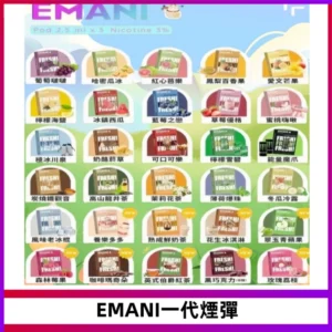 EMANI依馬尼一代煙彈通用一代主機30種風味霧化煙彈任選