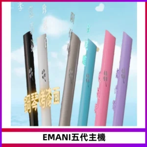 EMANI依馬尼五代主機 鋼琴烤漆款|兩檔切換通用五代六代煙彈