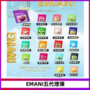 EMANI五代煙彈|EMANI依馬尼五代霧化電子煙#台灣現貨#