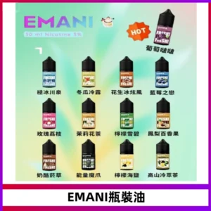 EMANI依馬尼電子煙瓶裝油30ML/3MG