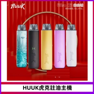 MEHA魅嗨HUUK虎克注油主機套裝|27W註油主機|1350mAh大電量