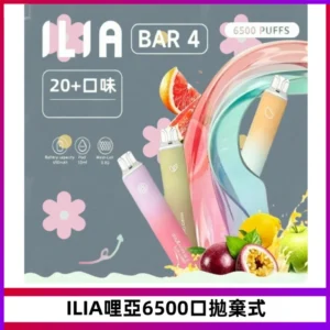 ILIA BAR 4哩啞一次性大容量6500Puffs拋棄式電子煙