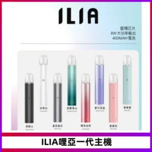 ILIA哩亞一代主機 哩亞電子煙煙桿 適配relx sp2s等一代煙彈