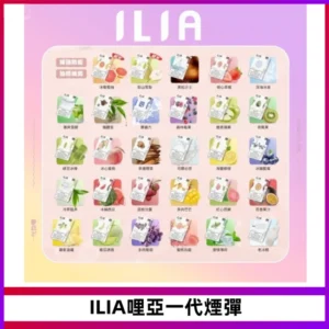 ILIA哩亞 一代替換式ilia煙彈發光霧化彈#原產正品#