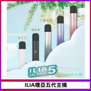 ILIA Ultra五代電子煙霧化煙桿 通用4 5代relx6代煙彈