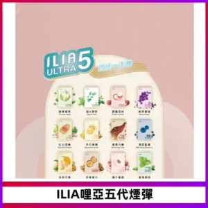 ILIA Ultra 哩亞五代煙彈|替換式霧化電子煙【買四送一主機】
