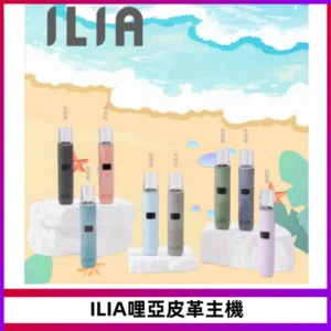 ILIA哩亞布紋主機革調系列 霧化皮革煙桿 通用一代煙彈