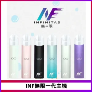 INF無限電子煙一代主機|一代高光鏡面霧化煙桿400mAh