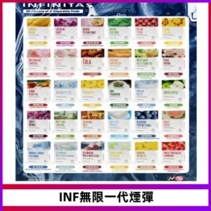 INF無限系列煙彈 透明電子菸彈2ML 通用一代主機