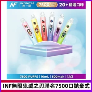 INF無限鬼滅之刃聯名款拋棄式7500口一次性電子煙【20種風味】