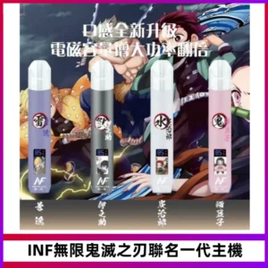 INF無線鬼滅之刃聯名一代通用主機電子煙【4色可選】