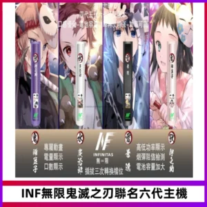 INF無限鬼滅之刃聯名六代電子煙主機 通用4/5/6代