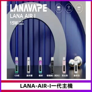 LANA AIR I一代主機6-15瓦可調通用meha sp2s inf煙彈