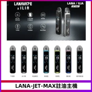LANA JET MAX 註油設備LANA側注油式主機套裝|智能顯示屏