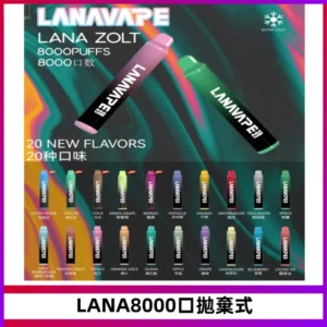 LANA ZOLT8000口拋棄式可充電一次性電子煙【多種口味】