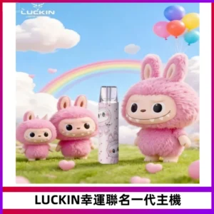 LUCKIN幸運主機拉布布蠟筆小新限定聯名款一代電子煙