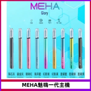 魅嗨MEHA一代主機 升級版Glory系列可變檔通用霧化桿|三檔切換
