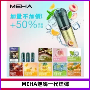 MEHA魅嗨一代通用煙彈|兼容ILIA KIS5 LANA 等一代主機