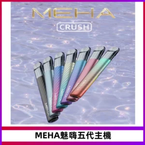 Meha Crush 五代主機|氛圍燈智能電子煙・三檔功率調節