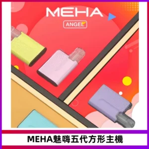 MEHA魅嗨五代方形主機 充電式換彈迷你方形煙桿#大功率主機#