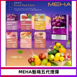 MEHA魅嗨五代煙彈穩定霧化輸出 迷戀系列五代通用替換