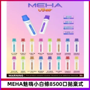 MEHA VBar魅嗨小白條一次性8500口即棄型電子煙