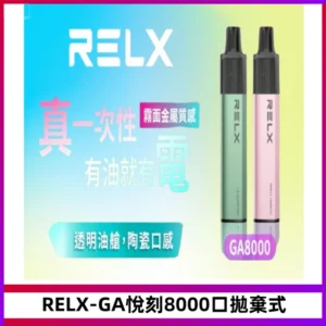 RELXGA8000悅刻拋棄式電子煙 免充電一次性陶瓷霧化芯