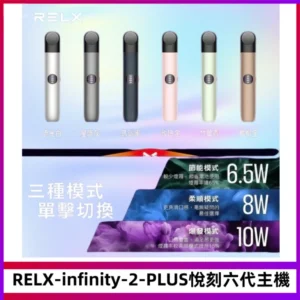 RELX Infinity 2 Plus悅刻六代主機 悅刻宙斯6代霧化煙桿