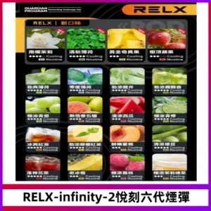 RELX Infinity 2系列悅刻煙彈|兼容RELX五代幻影 六代宙斯主機