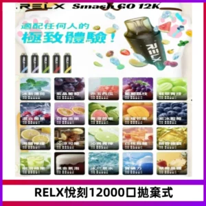 Relx Smash Go 12000 Puffs 一次性電子煙拋棄式大功率輸出