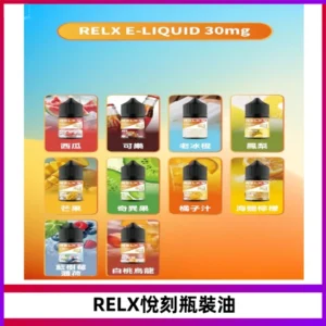 Relx E-LIQUID悅刻煙油|註油式尼古丁鹽菸油30ML