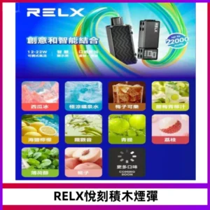 RELX悅刻積木Creator22000 Puffs電子煙主機拋棄式煙彈