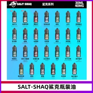 SALT SHAQ鯊克電子煙瓶裝煙油|30ML/40MG