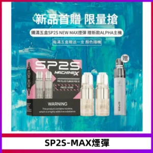 SP2SMax煙彈 適配SP2SMAX充電式主機|2顆裝#台灣現貨#