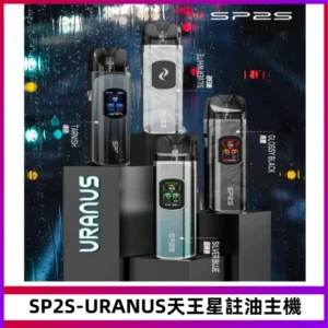 SP2S URANUS天王星系列注油式電子煙主機|多檔調節主機套裝