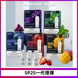 SP2S思博瑞一代替換式煙彈 兼容Relx|Lana|ILIA等主機