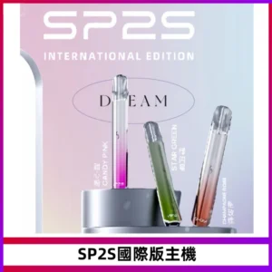 SP2S思博瑞國際版一代主機丨發光煙桿丨全面適配一代煙彈