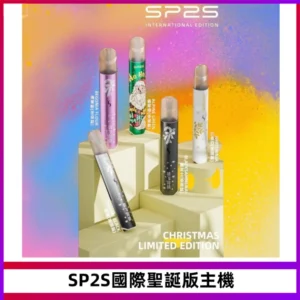 SP2S電子煙國際版聖誕系列一代主機 發光升級版一代通用