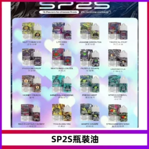 SP2S思博瑞煙油 瓶裝註入式煙油 30ML/20MG尼古丁鹽小煙油