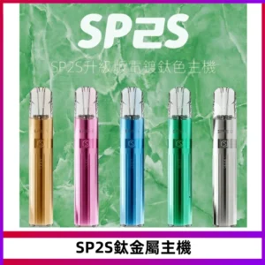SP2S思博瑞鈦合金一代主機升級版電鍍鈦色 適配一代煙彈