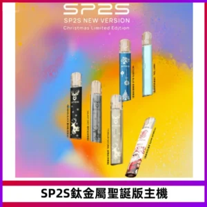 SP2S電子煙聖誕系列鈦金屬一代主機升級版可充電式煙桿
