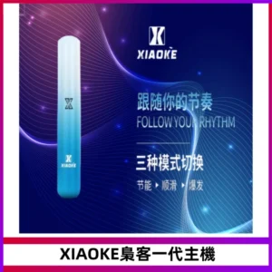 XIAOKE梟客一代主機 可變檔式電子霧化煙桿|三檔功率調節