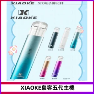 XIAOKE梟客五代電子煙智能變檔主機 可發光煙桿 通用五代煙彈