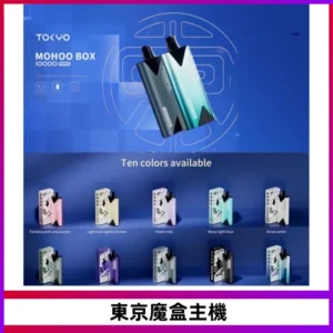 TOKYO MOHOO BOX 東京魔盒主機｜便攜大容量丨霧化專用煙桿