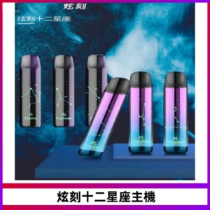 MSO爅嘶十二星座電子煙主機 七彩發光主機 通用一代煙彈